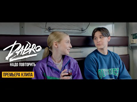 Видео: Dabro - Надо повторить (Official video)