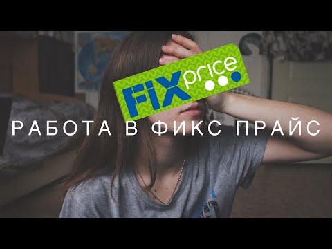 Видео: РАБОТА В ФИКС ПРАЙС | FIX PRICE
