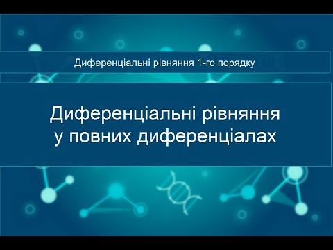 Видео: Диференціальні рівняння у повних диференціалах