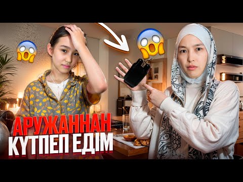 Видео: АРУЖАННАН КҮТПЕП ЕДІМ😱🤷‍♀️ #анара