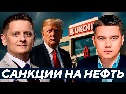Видео: Санкции Трампа по Лукойлу и Роснефти: Разрыв или спектакль? - Лазарев