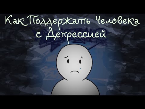 Видео: 7 Фраз - Как Поддержать Человека С Депрессией