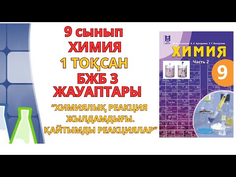 Видео: 9 сынып | Химия | 1-тоқсан | БЖБ- 3 ЖАУАБЫ |Химиялық реакция жылдамдығы. Қайтымды реакциялар#бжб