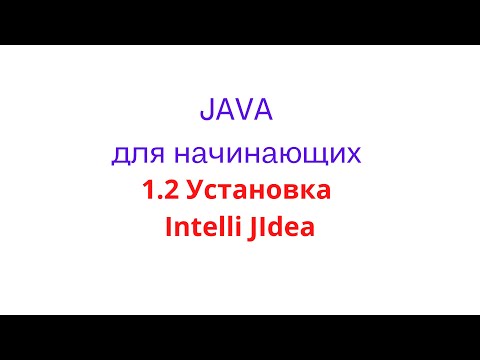 Видео: 1.2 Установка Intelli JIdea