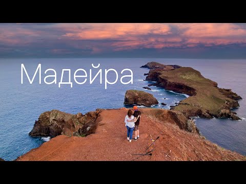 Видео: Мадейра. Португалия. Остров вечной весны.