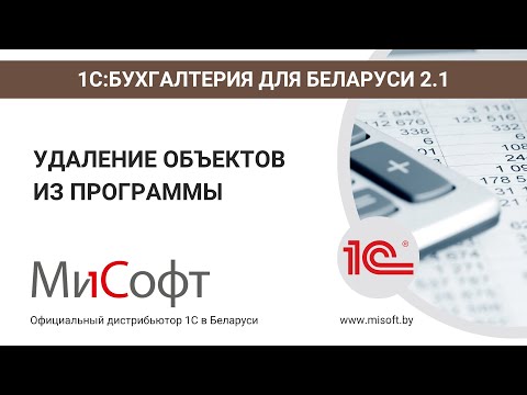 Видео: Удаление объектов из программы
