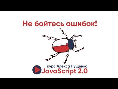 Видео: Не бойтесь ошибок в JavaScript