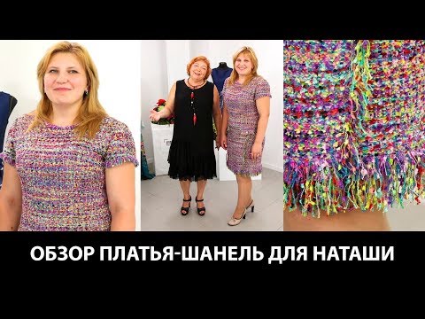 Видео: Платье-шанель для Наташи. Обзор готового изделия. Одеваем Наташу. Часть 3