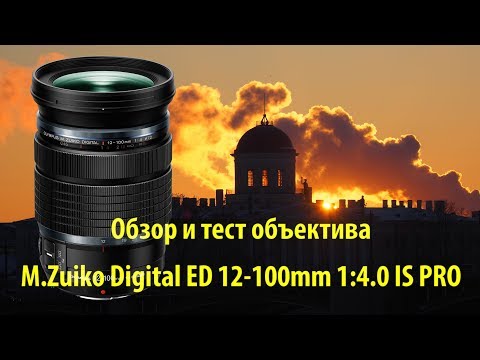 Видео: Объектив M.Zuiko Digital ED 12-100mm 1:4.0 IS PRO - обзор и тест