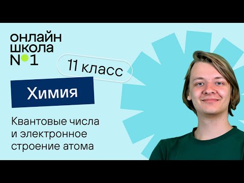 Видео: Квантовые числа и электронное строение атома. Урок 2. Химия 11 класс