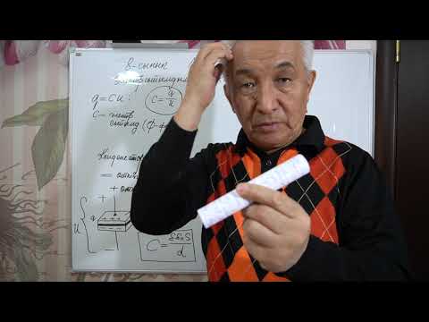 Видео: Физика  8 сынып  №40 сабақ  Электрсыйымдылық  Конденсатор