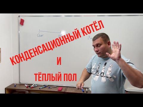 Видео: Конденсационный котёл тёплый пол