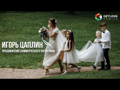 Видео: Игорь Цаплин / Продвижение фотографа в соцсетях
