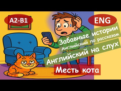 Видео: Месть кота. Английский по смешным рассказам.Для начинающих(А2-B1)|Английский на слух