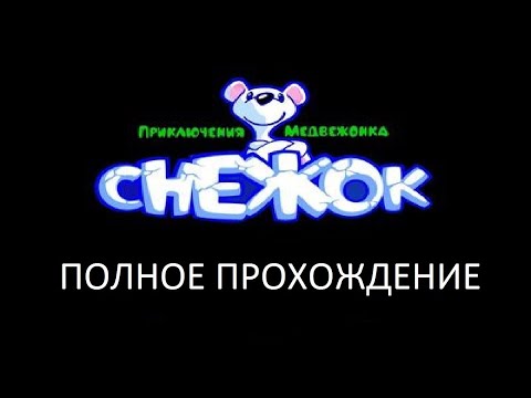 Видео: Полное Прохождение Снежок: Приключения Медвежонка (PC) (Без комментариев)