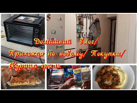 Видео: Домашний влог/ Прихожая по новому/Покупки/ Курица гриль. 