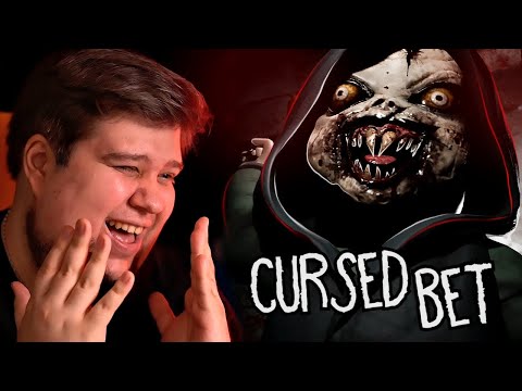 Видео: ПРОКЛЯТИЕ КУКЛЫ ЭЙБИЛИН - Cursed Bet