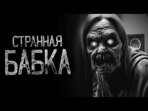 Видео: В ГОРОДЕ ПРОПАДАЮТ ЛЮДИ.. - Бабушкины похороны | Страшные и мистические истории на ночь. Страшилки