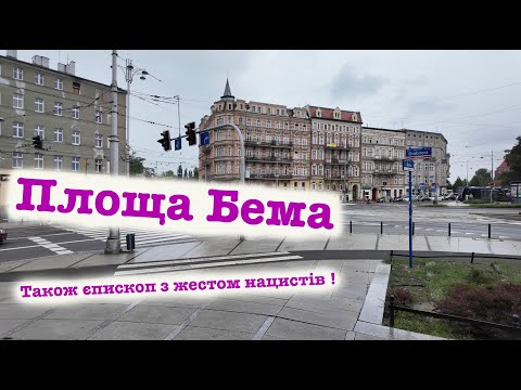 Видео: Вроцлав. Площа Бема. 4K відео