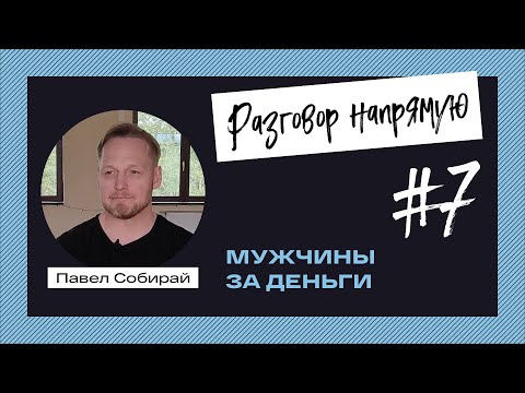 Видео: #7  Мужчины за деньги