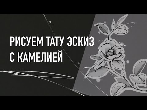 Видео: Мастер класс по созданию эскиза татуировки с цветами. Как нарисовать эскиз тату