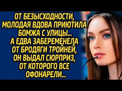 Видео: От безысходности, молодая вдова приютила бомжа с улицы, а едва забеременела от бродяги тройней, он..