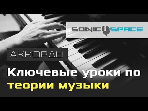 Видео: Основные виды аккордов. 3 урок курса "Ключевые уроки по теории музыки"