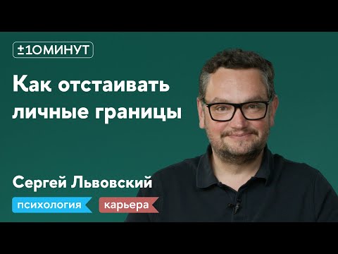 Видео: +/-10 минут / Как отстаивать личные границы на работе, но не заработать врагов и увольнение?
