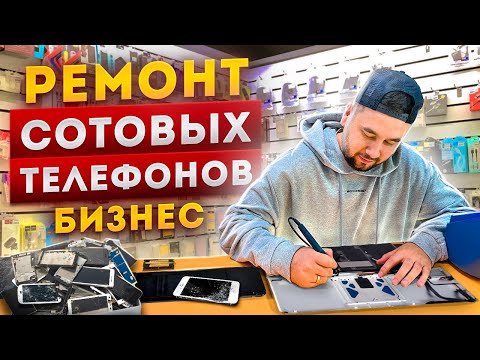 Видео: Бизнес ремонт телефонов. Как открыть сервисный центр. Бизнес чехлы для телефонов