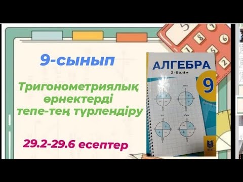 Видео: &29.ТРИГОНОМЕТРИЯЛЫҚ ӨРНЕКТЕРДІ ТЕПЕ-ТЕҢ ТҮРЛЕНДІРУ
