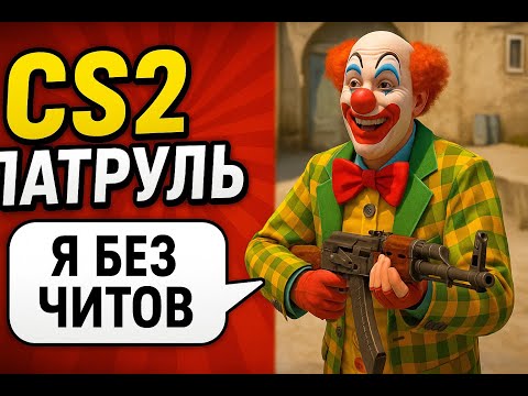 Видео: ЖЕСТЬ! 🔥 ЧИТЕР ВЫДАЛ СЕБЯ СРАЗУ 🤡 | CS2 ПАТРУЛЬ