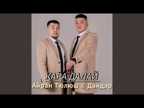 Видео: Кара далай