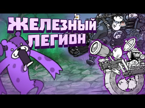 Видео: (battle cats) Железнодорожный Легион от худших к лучшим !