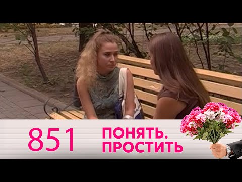 Видео: Понять. Простить | Выпуск 851