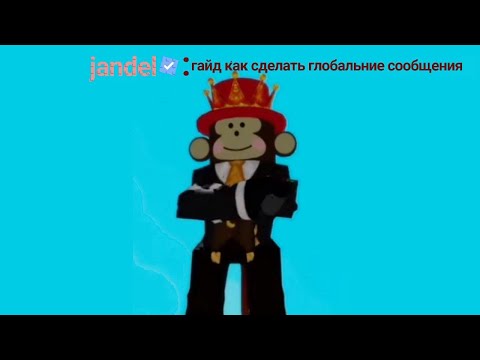 Видео: гайд как сделать глобальное сообщения