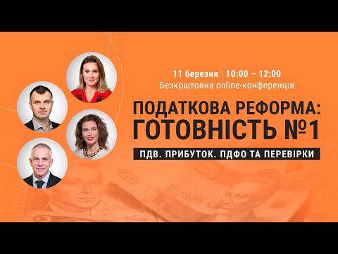 Видео: Податкова реформа: готовність №1 | Відеозапис online-конференції від 11 березня