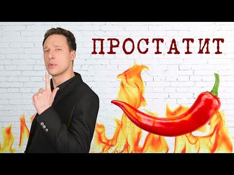 Видео: ПСИХОСОМАТИКА. ПРОСТАТИТ
