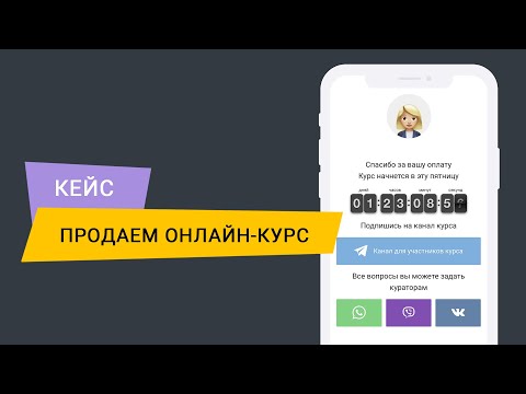 Видео: КЕЙС: Продаем онлайн-курс