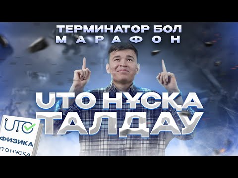 Видео: ФИЗИКА | UTO НҰСҚА ТАЛДАУ | СЛАНБЕК АҒАЙ