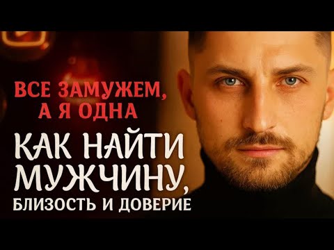 Видео: ТРИ СЕКРЕТА И У ТЕБЯ ОТНОШЕНИЯ, БЛИЗОСТЬ И ДОВЕРИЕ