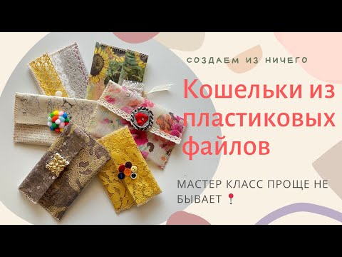 Видео: Уникальные кошельки из подручных материалов : творческий мастер-класс.