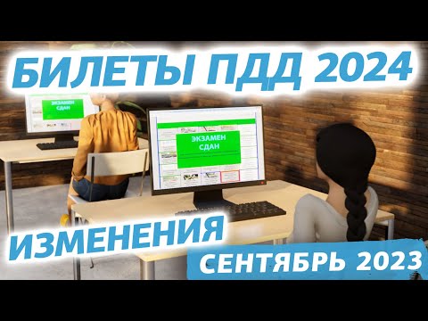 Видео: Обновленные вопросы в экзаменационных билетах ПДД 2024 категории АВМ (изменения от 1.09.2023)