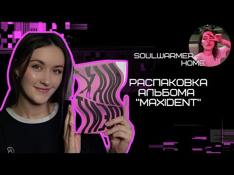 Видео: 🤪 Распаковка альбома Stray Kids "Maxident" 🤪 Лучшие карты EVER 😱