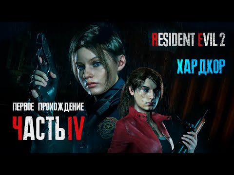 Видео: Стрим Прохождение за Клэр. Хардкор | Часть 4