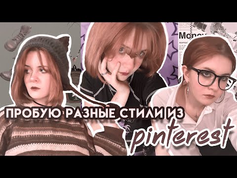 Видео: пробую разные стили из пинтереста/ goblincore, e-girl, office siren
