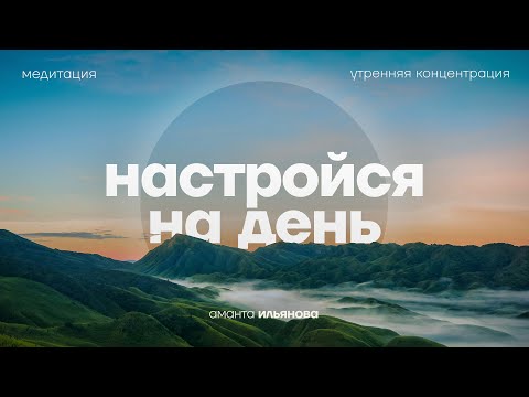 Видео: Не начинай день без этой практики. Утренняя медитация