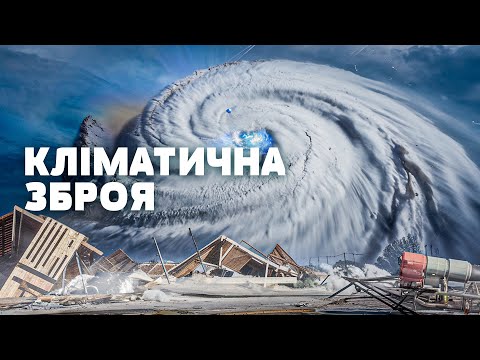 Видео: ВРАЖАЮЧІ ФАКТИ! Відомо, ХТО і НАВІЩО створює штучні КАТАСТРОФИ! Загублений світ
