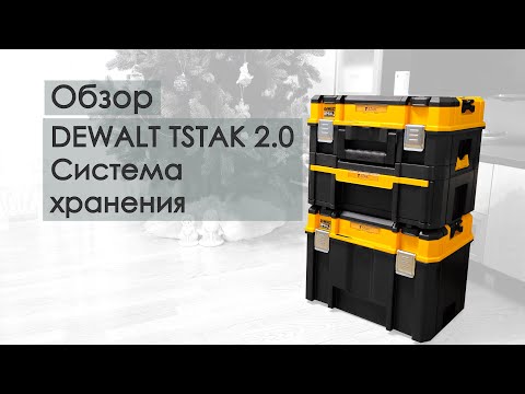 Видео: Секреты эффективной системы хранения DEWALT систейнеры TSTAK 2.0