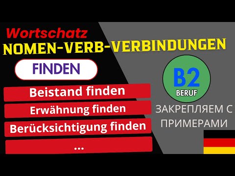 Видео: Nomen‑Verb‑Verbindungen mit „finden “﻿ — топ выражений для работы | B1–B2 Beruf