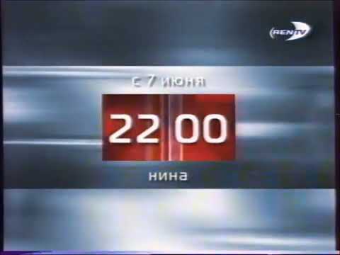 Видео: Оформление анонсов (REN TV, 2004-2006)
